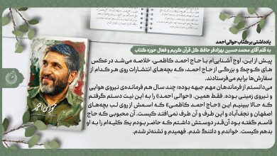 تصویر از یادداشت آقای محمدحسین بهزادفر حافظ کل قرآن کریم و فعال حوزه کتاب بر کتاب «حوالی احمد»